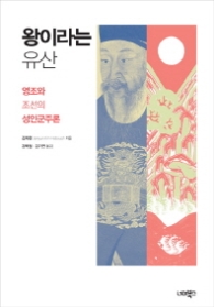 왕이라는 유산 - 영조와 조선의 성인군주론